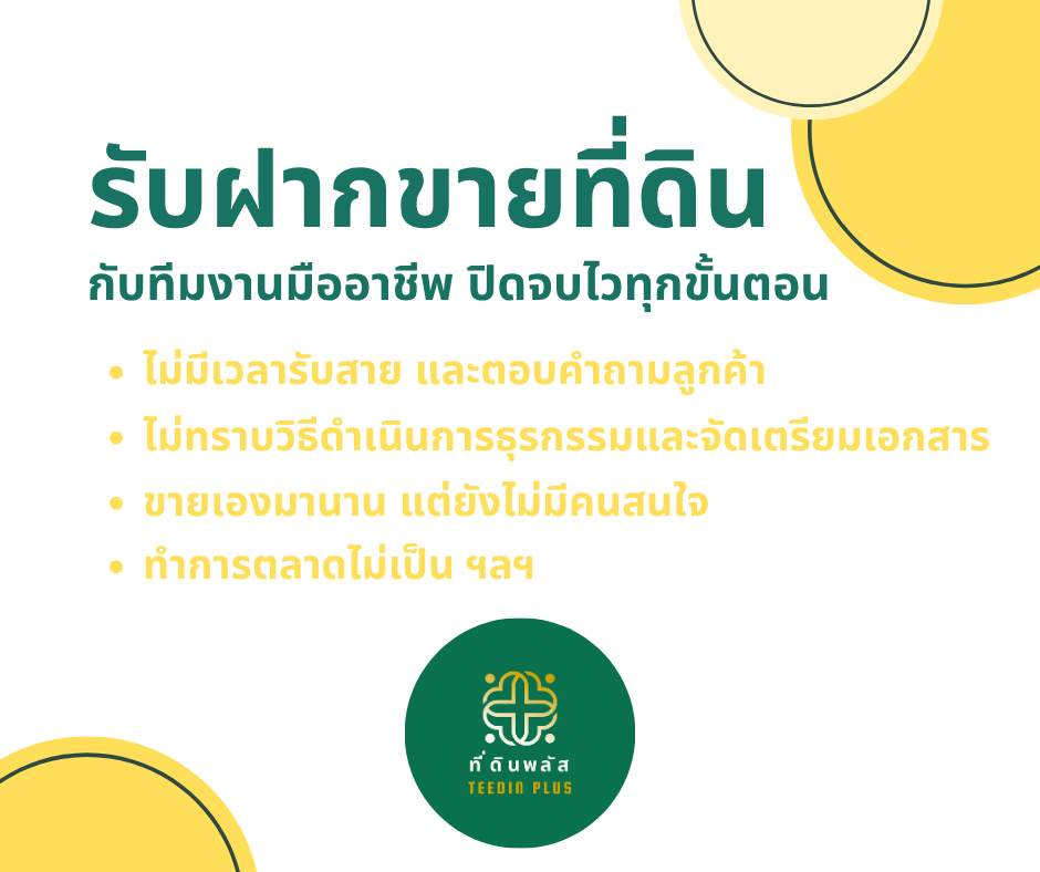 🏡 ฝากขายที่ดินกับทีมงานมืออาชีพ ปิดจบไวทุกขั้นตอน