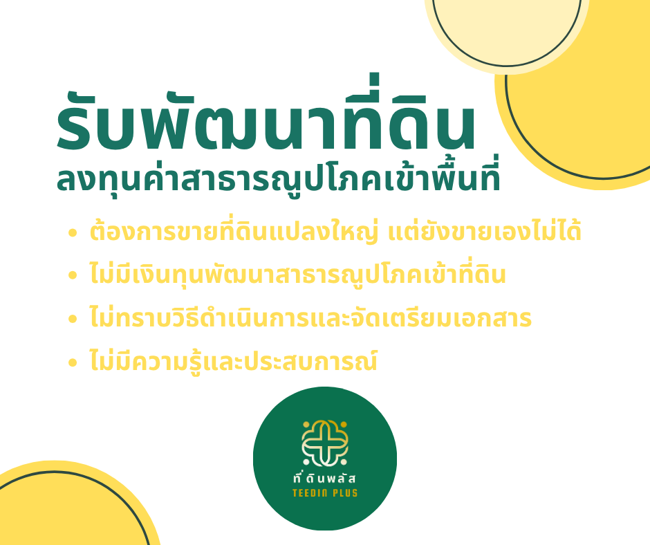 🛠️ รับพัฒนาที่ดิน พร้อมลงทุนระบบสาธารณูปโภค